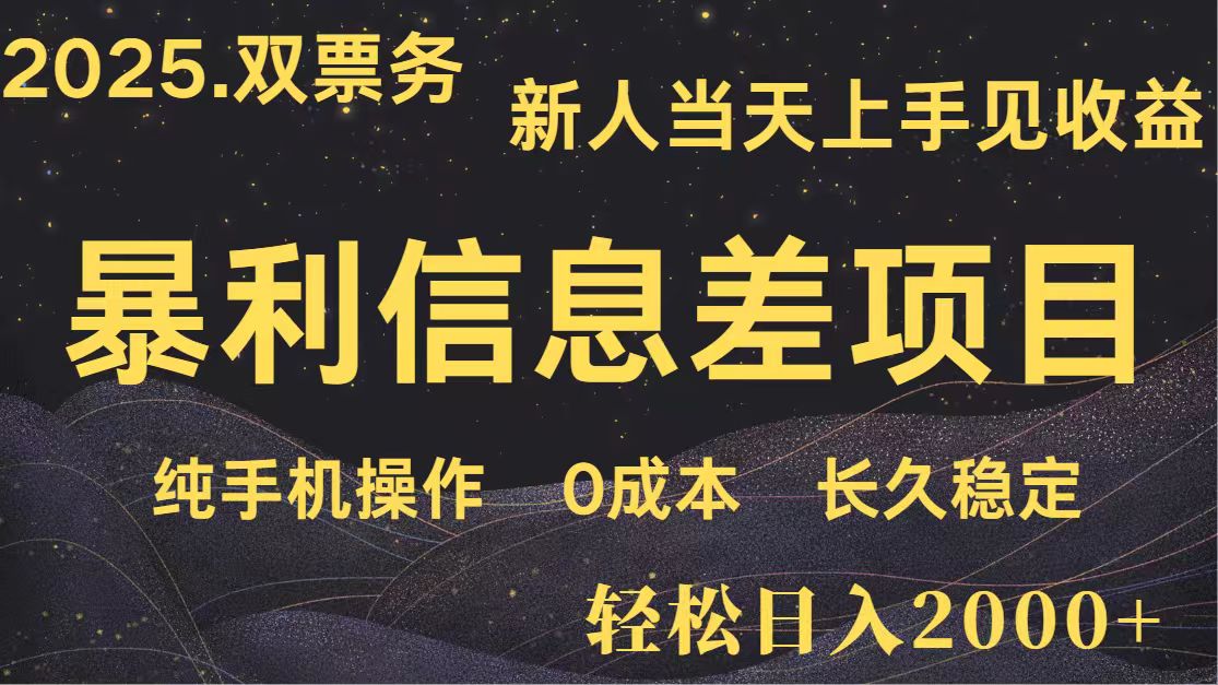 日入2000+ 全网独家 高利润信息差项目 副业翻身 新人当天收益 小白长期饭票-汉兴项目网创资源网