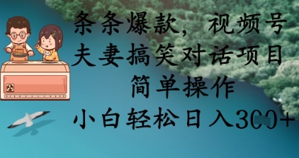 条条爆款,视频号夫妻搞笑对话项目,简单操作,小白轻松日入3张+-汉兴项目网创资源网