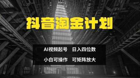 抖音淘金计划，Ai三天起号，零门槛，不违规，小白也能日入三位数-汉兴项目网创资源网