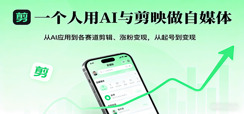 一个人用AI与剪映做自媒体,从AI应用到各赛道剪辑、涨粉变现,从起号到变现-汉兴项目网创资源网