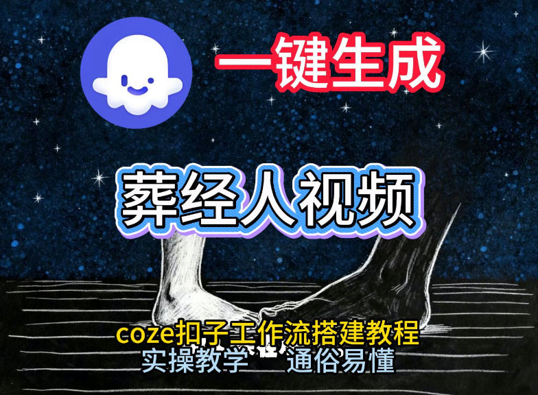通过Coze工作流，一键生成《葬经人》爆火短视频，实操搭建教学课，通俗易懂-汉兴项目网创资源网