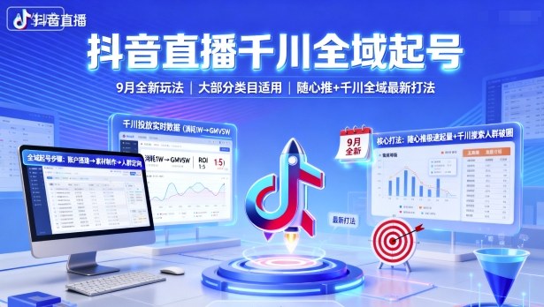 抖音直播千川全域起号，9月全新玩法，大部分类目适用，随心推以及千川全域最新打法-汉兴项目网创资源网