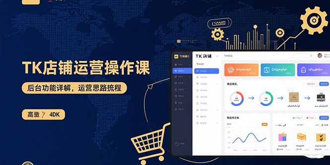 TK店铺运营实操课：后台功能详解，商品上架流程，运营思路拆解-汉兴项目网创资源网