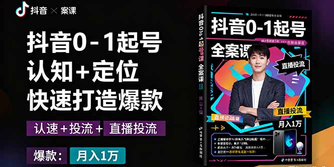 抖音0-1起号全案课：认知+定位+直播投流+快速打造爆款，月入10万+秘籍-汉兴项目网创资源网