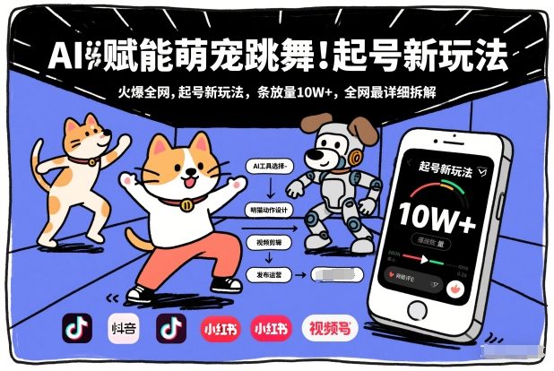 AI赋能萌宠跳舞，火爆全网，起号新玩法，条条播放量10W+，全网最详细拆解-汉兴项目网创资源网