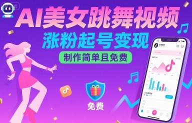 AI美女跳舞视频，涨粉起号变现，制作简单且免费-汉兴项目网创资源网