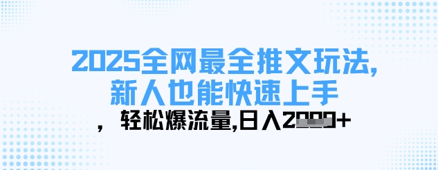 2025全网最全推文玩法，新人也能快速上手，轻松爆流量，日入多张-汉兴项目网创资源网