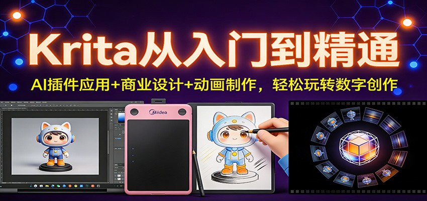 Krita从入门到精通:AI插件应用+商业设计+动画制作,轻松玩转数字创作-汉兴项目网创资源网