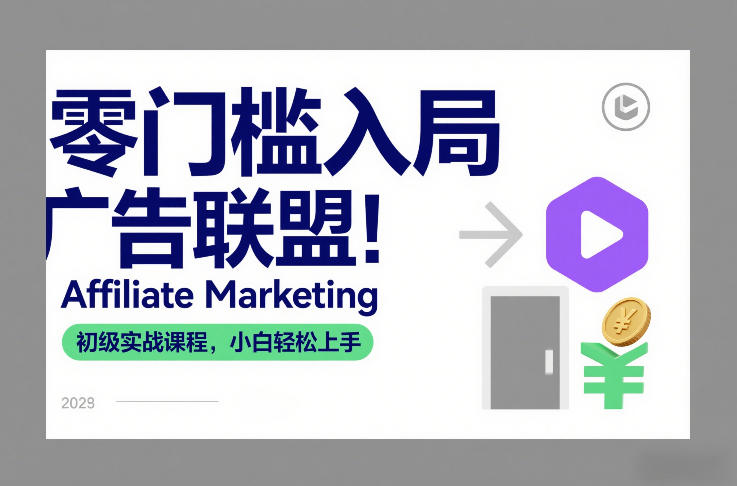 零门槛入局广告联盟！Affiliate Marketing初级实战课程，小白轻松上手-汉兴项目网创资源网