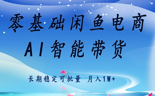 零基础运营 闲鱼电商 快速起飞流量 长期稳定 单人月入2w+-汉兴项目网创资源网