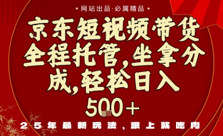 京东短视频带货，新玩法，0门槛，做就有米，无需剪辑，无需选品【揭秘】-汉兴项目网创资源网