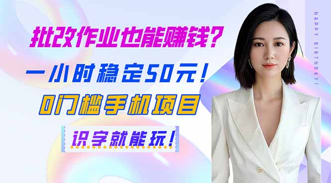 批改作业也能赚钱?一小时稳定50元!0门槛手机项目,识字就能玩!-汉兴项目网创资源网