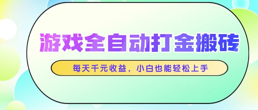 游戏全自动打金搬砖,每天千元收益,小白也能轻松上手-汉兴项目网创资源网