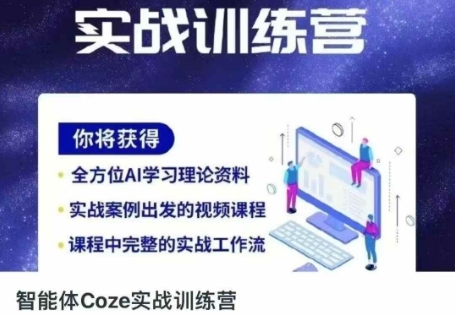 智能体Coze实战训练营，掌握新时代效率工具，让你人生即刻开挂-汉兴项目网创资源网