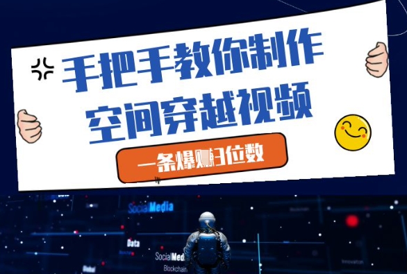 手把手教你制作空间穿越视频，一条爆挣3位数-汉兴项目网创资源网