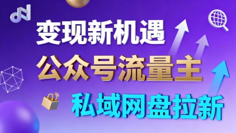 公众号流量主+私域网盘拉新，多方式变现，简单易上手，当天就有收益-汉兴项目网创资源网