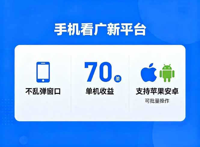 看广新平台，不乱弹窗口，单机做到了70加，支持苹果和安卓可批量，做到了日入1万+-汉兴项目网创资源网