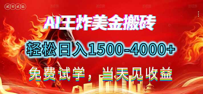 2026美金搬砖新项目，单日收益1500-4000+，长期绿色稳定，彻底告别死工资，用副业改写人生！-汉兴项目网创资源网