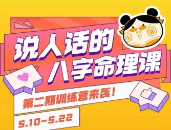 说人话的八字命理课程，简单易学，小白轻松学习并且掌握扎实的八字基础-汉兴项目网创资源网