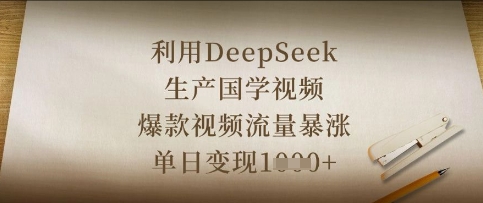 利用DeepSeek生产国学视频，爆款视频流量暴涨，单日变现数张-汉兴项目网创资源网