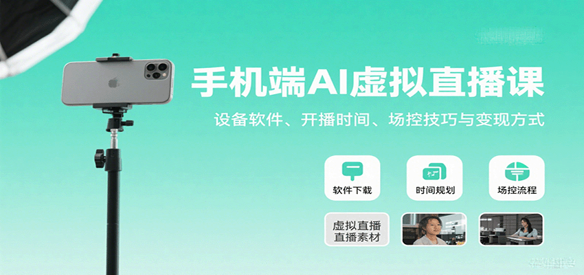 手机端AI虚拟直播课:设备软件、开播时间、场控技巧与变现方式-汉兴项目网创资源网