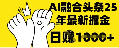 掌握这招:DeepSeek 融合今日头条,一键复制粘贴,日入 1k【揭秘】-汉兴项目网创资源网