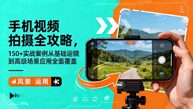 手机视频拍摄全攻略,150+实战案例从基础运镜到高级场景应用全面覆盖-汉兴项目网创资源网