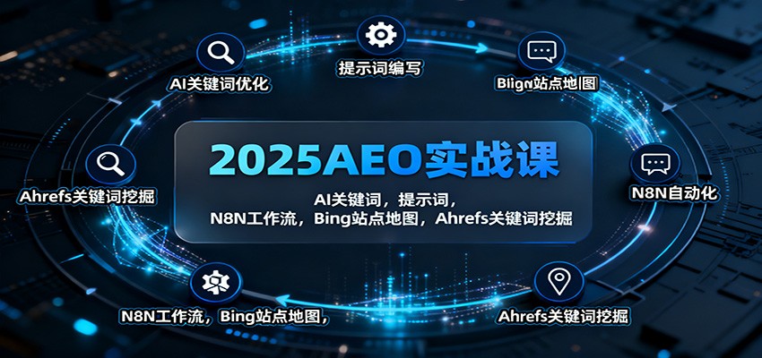 2025AEO实战课:AI关键词,提示词,N8N工作流,Bing站点地图,Ahrefs关键词挖掘-汉兴项目网创资源网
