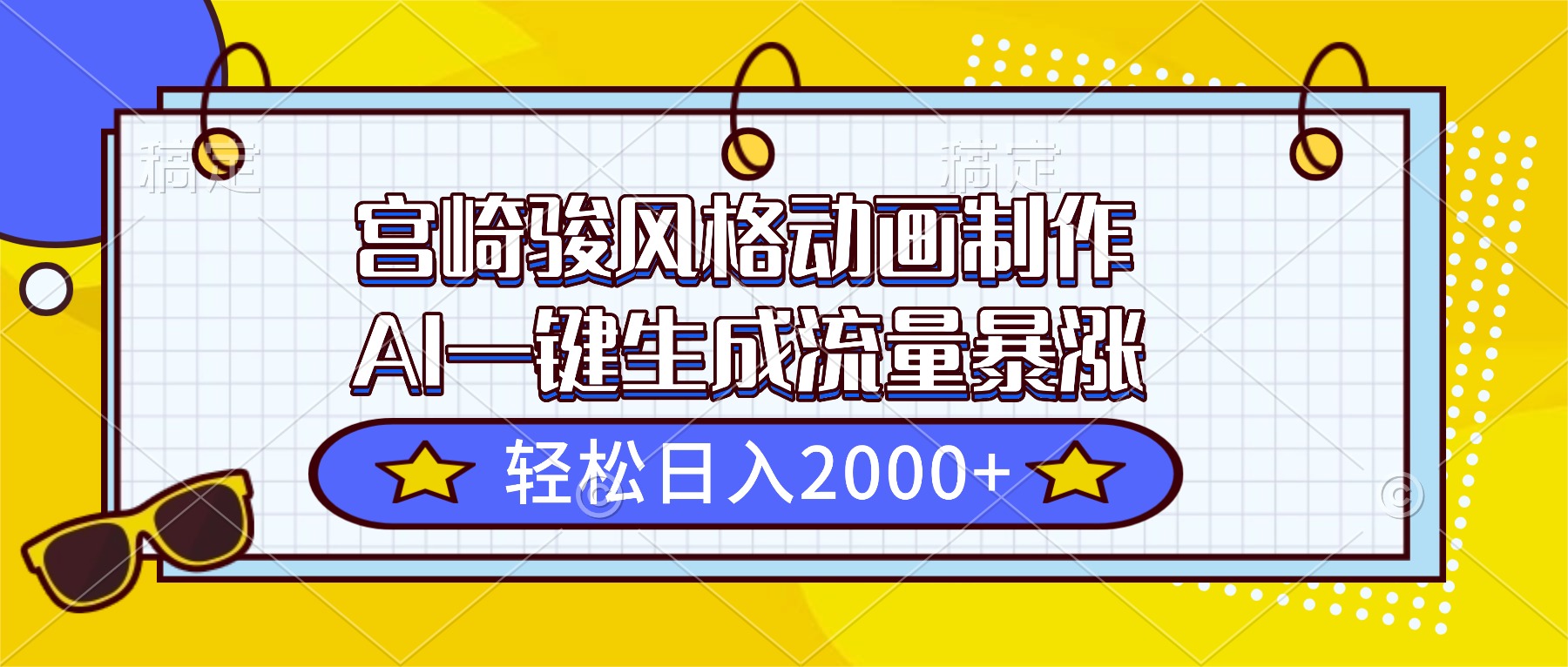 宫崎骏风格动画制作,AI一键生成流量暴涨,轻松日入2000+-汉兴项目网创资源网