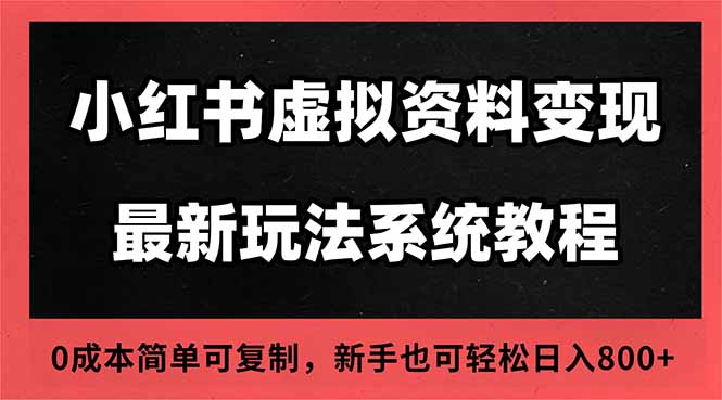 2025小红书虚拟资料最新开店运营教程,搜索流变现玩法,一人多店0成本…-汉兴项目网创资源网