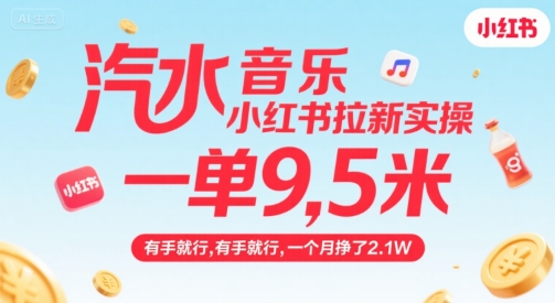 汽水音乐小红书拉新实操,,一单9.5米,有手就行,一个月挣了2.1W