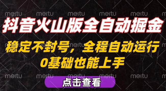 抖音火山版全自动掘金，全程不封号自动操作，可复制放大操作，新手小白也能上手【揭秘】-汉兴项目网创资源网