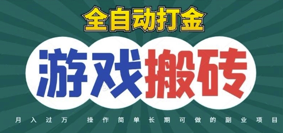 全自动游戏打金搬砖，不用守着照样日入1k，起号快收益快，火爆搬砖项目【揭秘】-汉兴项目网创资源网