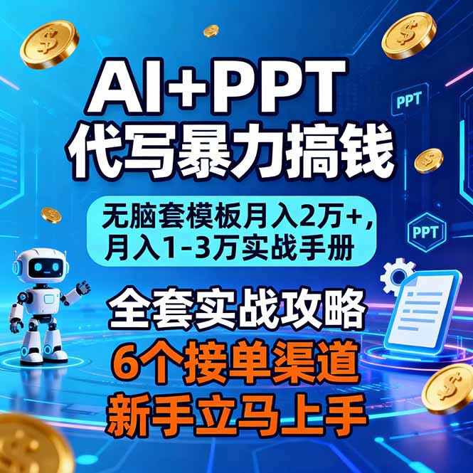 AI+PPT代写暴力搞钱：无脑套模板月入2万+，月入1-3万实战手册-汉兴项目网创资源网