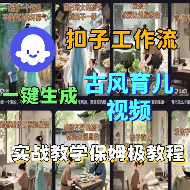 Coze扣子工作流一键生成古风育儿视频,实战教学保姆级教程