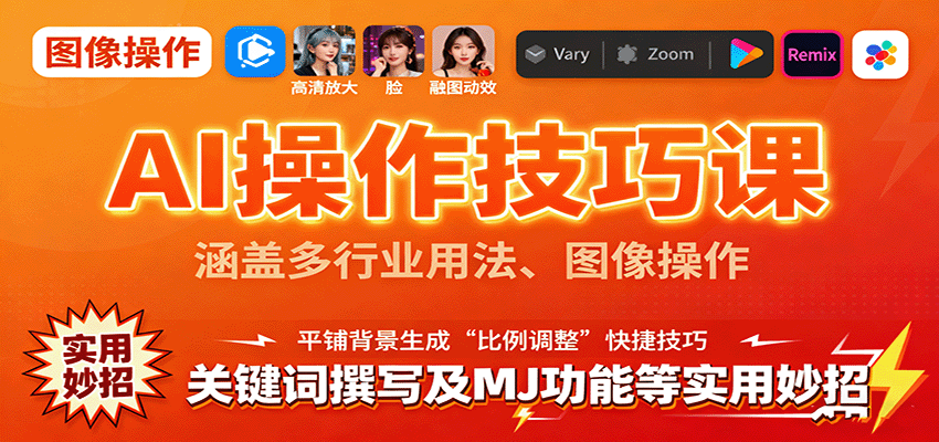 AI操作技巧课，涵盖多行业用法、图像操作、关键词撰写及MJ功能等实用妙招-汉兴项目网创资源网