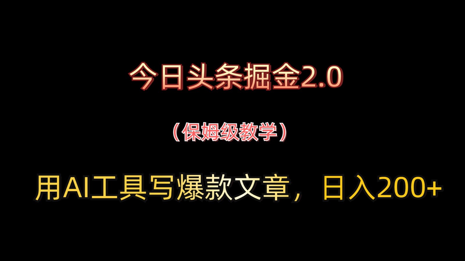 今日头条掘金2.0，用AI工具写爆款文章，日入200+-汉兴项目网创资源网