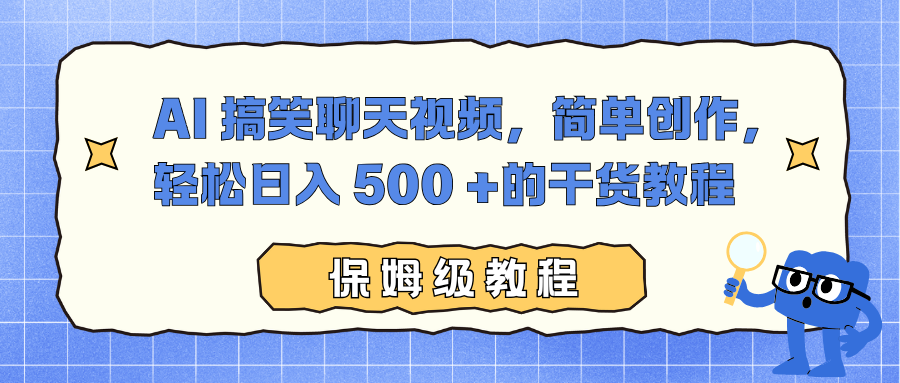 AI 搞笑聊天视频，简单创作，轻松日入 500 +的干货教程-汉兴项目网创资源网