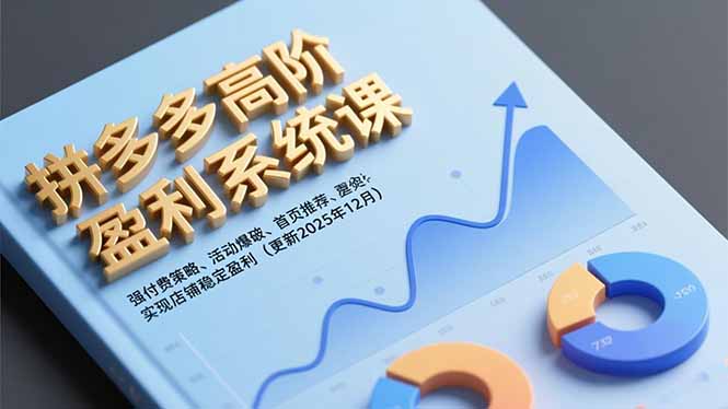 拼多多高阶盈利系统课,强付费策略、活动爆破、首页推荐,实现店铺稳定盈利(更新12月-汉兴项目网创资源网