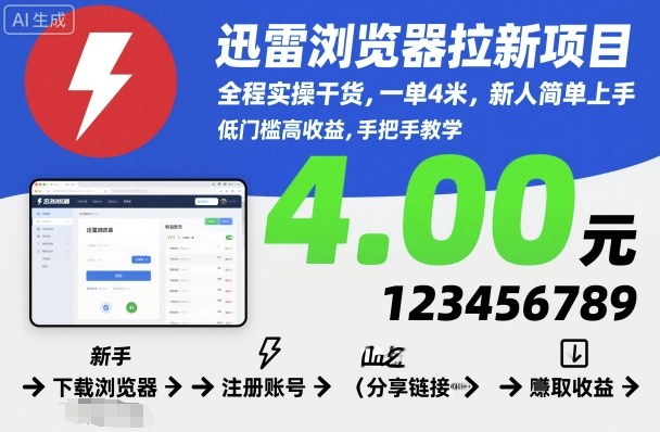 迅雷浏览器拉新项目,全程实操干货,一单4米,新人简单上手-汉兴项目网创资源网