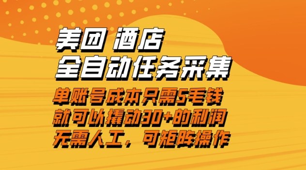 美团酒店全自动任务采集，单账号几毛钱就能撬动30+利润，成本低，操作简单，当天到账【揭秘】-汉兴项目网创资源网