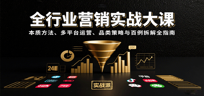 全行业营销实战大课：本质方法、多平台运营、品类策略与百例拆解全指南-汉兴项目网创资源网