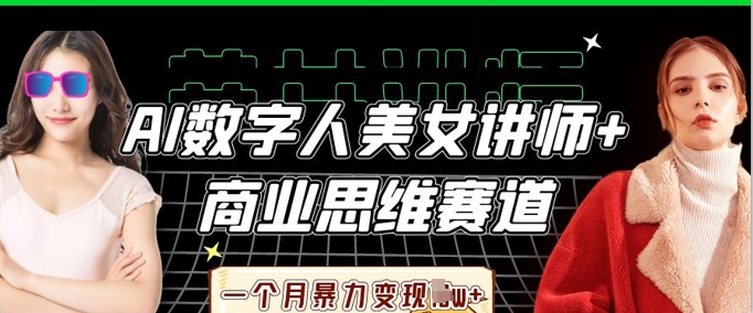 AI数字人美女讲师+商业思维赛道，一个月暴力变现过W+-汉兴项目网创资源网