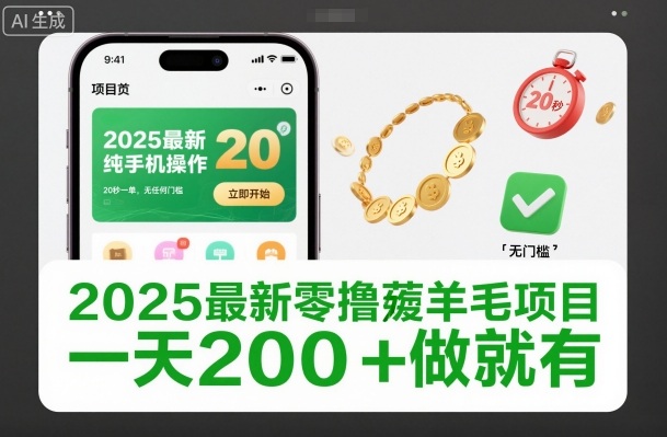 2025最新零撸薅羊毛项目，纯手机操作，20秒一单，无任何门槛，一天200+做就有【揭秘】-汉兴项目网创资源网