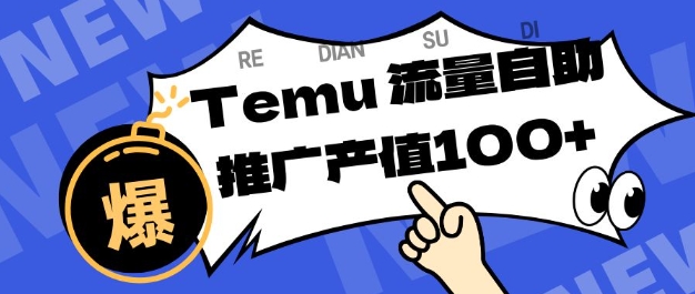 专注于Temu商家提供精准曝光浏览量,助力店铺排名提升和转化,单机日收入80-130【揭秘】-汉兴项目网创资源网