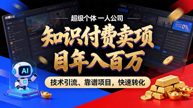 2026年卖项目年入百万，AI智能体个人IP-精准引流-稳定项目-转化成交-汉兴项目网创资源网