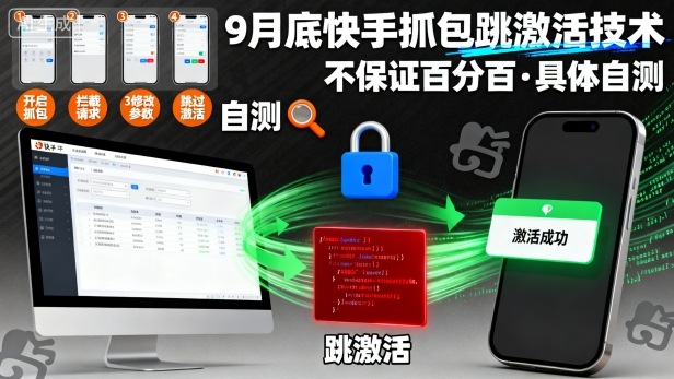 9月底快手抓包跳激活技术，不保证百分百，具体自测-汉兴项目网创资源网