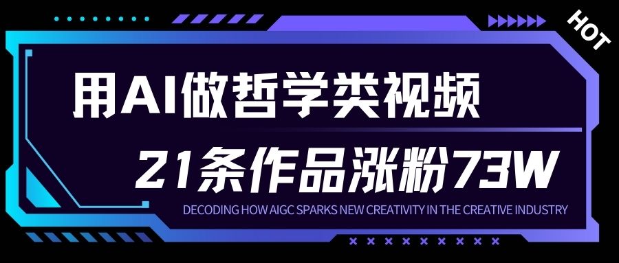 用AI做人生哲学短视频，23条作品涨粉73W，收益非常可观，月入1W+-汉兴项目网创资源网