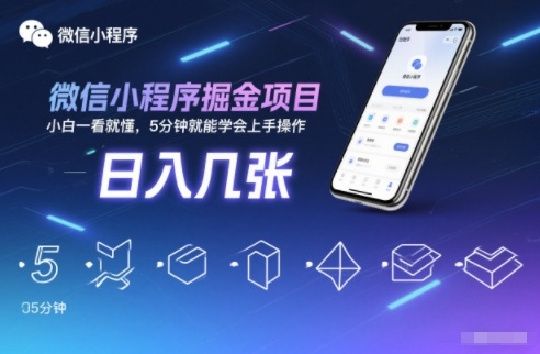 微信小程序掘金项目,日入几张,小白一看就懂,5分钟就能学会上手操作【揭秘】-汉兴项目网创资源网