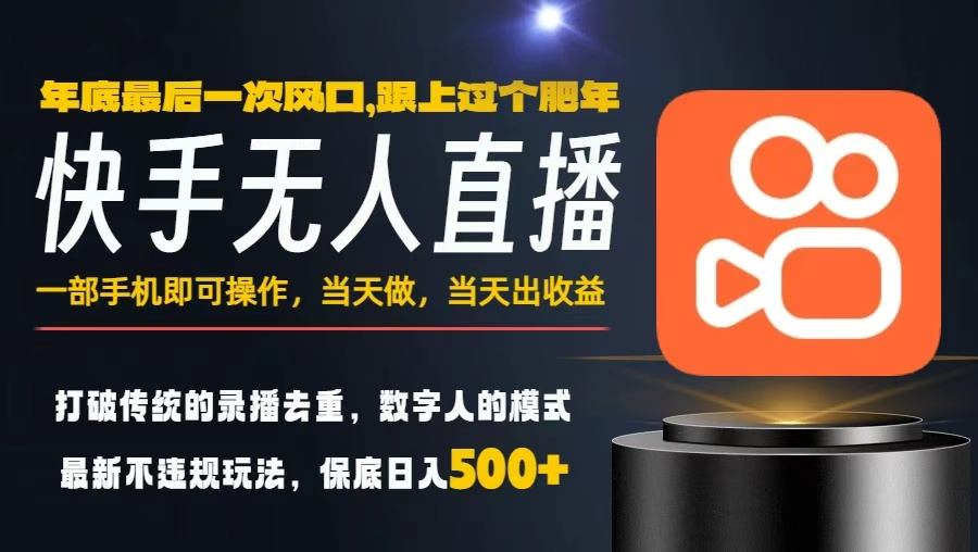 一部手机,当天出收益,轻松日入5张+,小白轻松上手,年前最后一个风口项目【揭秘】-汉兴项目网创资源网